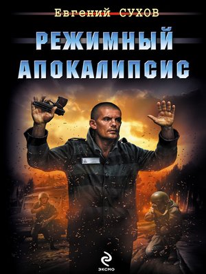 cover image of Режимный апокалипсис